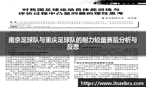 南京足球队与重庆足球队的耐力较量赛后分析与反思