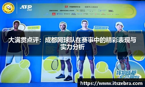 大满贯点评：成都网球队在赛事中的精彩表现与实力分析