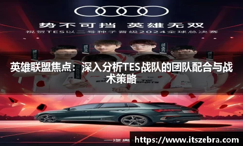 英雄联盟焦点：深入分析TES战队的团队配合与战术策略