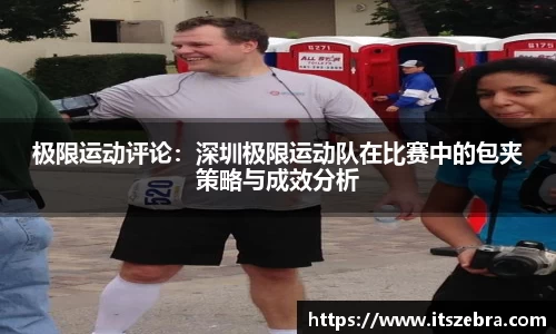 极限运动评论：深圳极限运动队在比赛中的包夹策略与成效分析