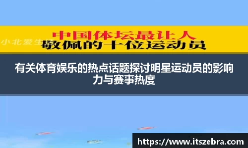 有关体育娱乐的热点话题探讨明星运动员的影响力与赛事热度