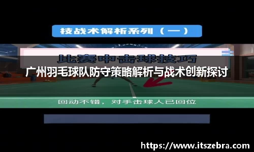 广州羽毛球队防守策略解析与战术创新探讨