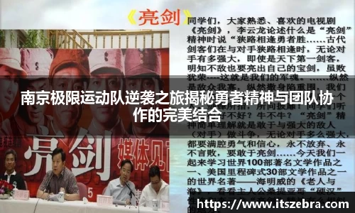 南京极限运动队逆袭之旅揭秘勇者精神与团队协作的完美结合