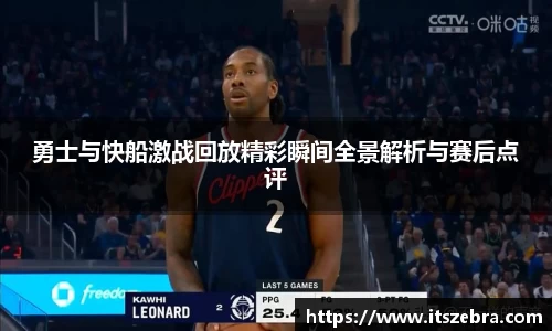 勇士与快船激战回放精彩瞬间全景解析与赛后点评