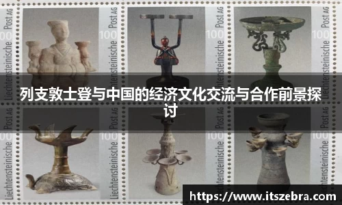 列支敦士登与中国的经济文化交流与合作前景探讨